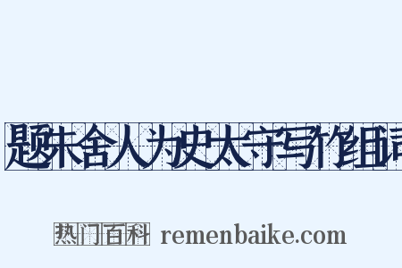 题朱舍人为史太守写竹组词是什么意思的图片